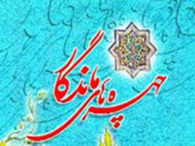 قدردانی از مفاخر پویایی جوانان را به همراه دارد