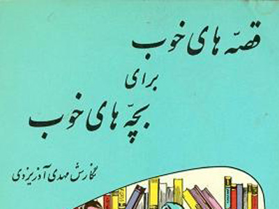 «قصه‌هاي خوب براي بچه‌هاي خوب» را رايگان بشنويد