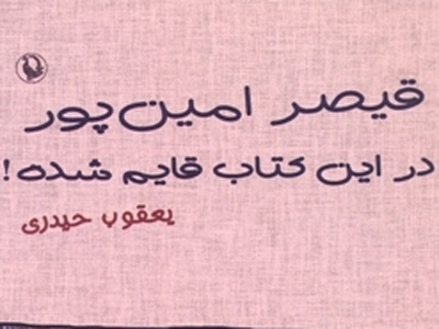 قیصر امین‌‌پور در این کتاب قایم شده...