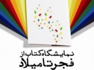 اختتاميه نمايشگاه كتاب «از فجر تا ميلاد» برگزار می شود