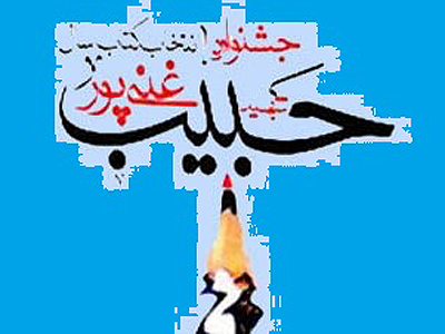 تعداد سه هزار نسخه از كتاب‌هاي برگزيده در جشنواره غني‌پور خريداري مي‌شود
