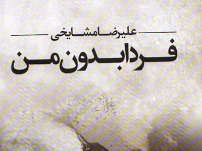 «فردا بدون من» مکتوب شد 