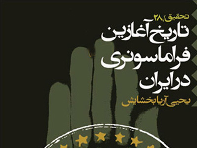 «تاریخ آغازین فراماسونری در ایران» به پایان کار خود رسید 