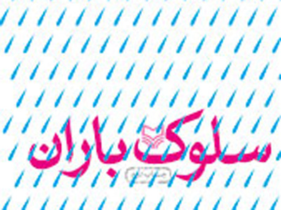 مجموعه اشعار کلاسیک محدثی خراسانی