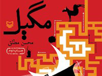 رابطه «مگيل» و «ليلی با من است»