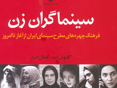 كتاب «سينماگران زن» منتشر شد