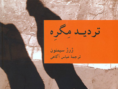 دو رمان پليسي ديگر از مجموعه‌ي «نقاب» انتشار يافت