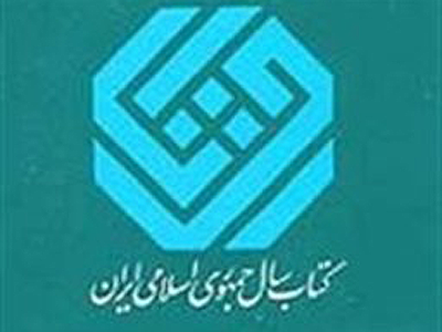 جایزه کتاب سال ایجاد توازن و ترغیب در بین صاحب نظران حوزه های فرهنگی است