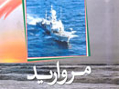 «مرواريد» حماسه ناوچه پيكان منتشر شد