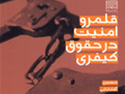 پرسش از جايگاه امنيت در حقوق كيفري