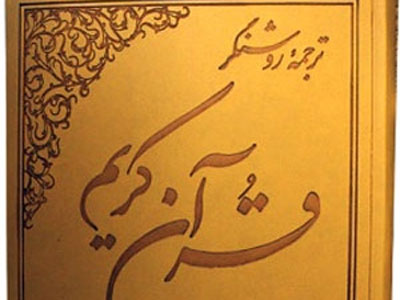 نقد و بررسي «ترجمه روشنگر قرآن كريم» در شهر كتاب