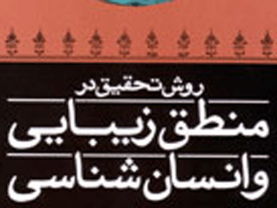 پژوهشی در زمینه انسان شناسی و زیبایی شناسی در ادبیات