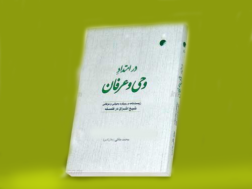 «در امتداد وحي و عرفان» منتشر شده است
