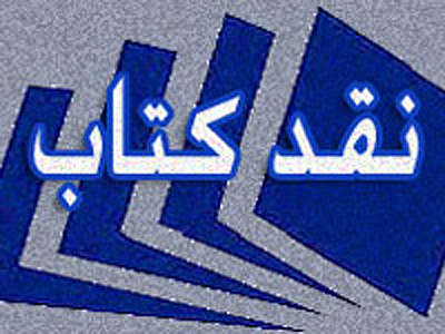 کتاب «بر باد رفته»  بررسی می شود