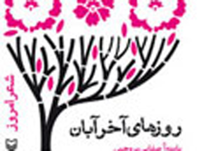 «روزهای آخر آبان» منتشر می شود