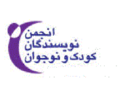 جشن نوروزی انجمن نویسندگان کودک و نوجوان برگزار می شود