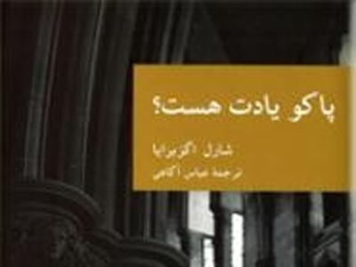 ...پاکو یادت هست؟