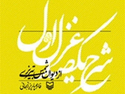 آسان‌خوانی یک صد غزل اول دیوان شمس
