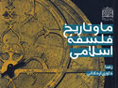 «ما و تاريخ فلسفه اسلامي» از نگاه داوري اردكاني