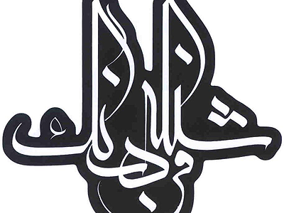 بزرگداشت عطار در رادیو فرهنگ