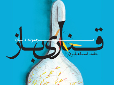 «قناري‌باز» به بازار كتاب آمد