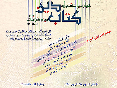 چهارمين جشنواره «كتاب دين و پژوهش‌هاي برتر» برگزار می شود