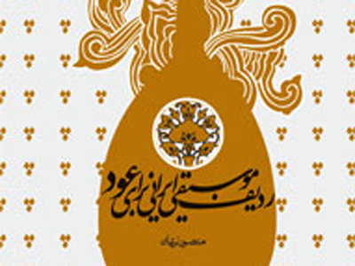 نت نویسی پدر عود ایران