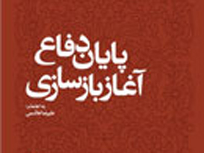 انتشار خاطرات «پايان دفاع، آغاز باسازي»