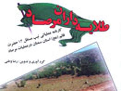 كارنامه «طلایه‌داران مرصاد» منتشر شد