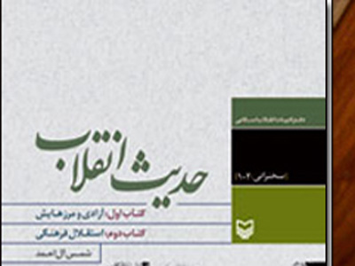 روايت شمس آل احمد از انقلاب در نمايشگاه