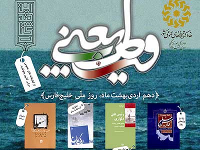 كتاب هاي خواندني به مناسبت روز ملي خليج فارس در پوستر «وطن يعني...»