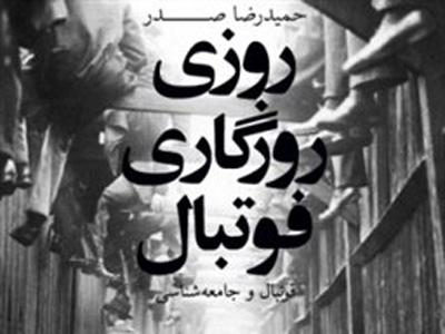 بعد از فردوسی‌پور نوبت به حمیدرضا صدر رسید