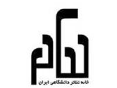 پیام تسلیت خانه تئاتر دانشگاهی ایران به مناسب درگذشت ذوالفقاری 