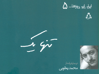 «تنها يك» محمد يعقوبي در نمايشگاه كتاب
