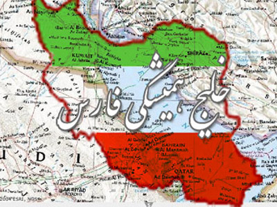 هر كه نامت خليج پارس نگفت؛ سخت مي سوزمش كه سوزانم