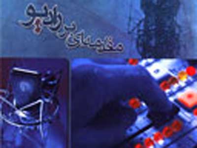 «مقدمه‌اي بر راديو» به ايران رسيد