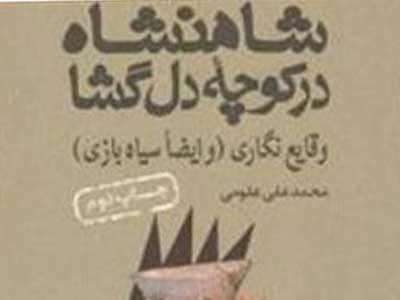 روایت طنزگونه علومی از تاریخ معاصر ایران