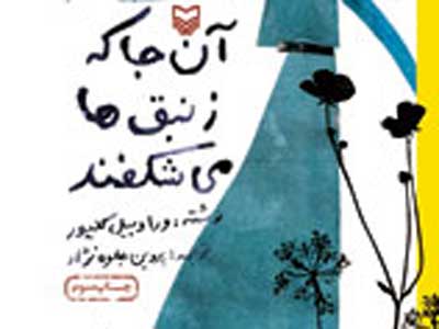 آن جا که زنبق ها می شکفند