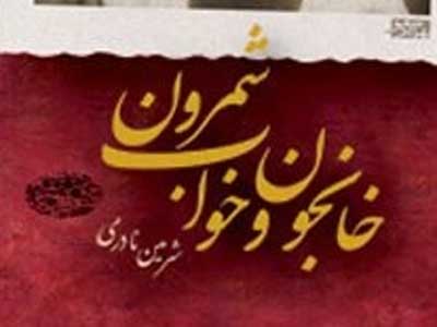 خانجون و خواب شمرون/ امشب شب مهتابه...