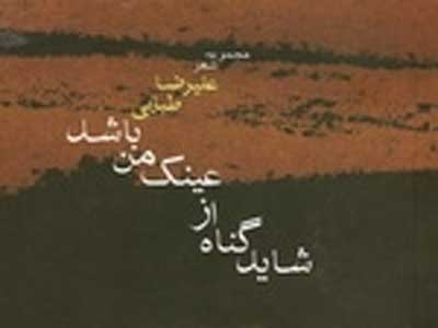 شاید گناه از عینک من باشد