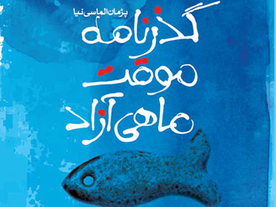 گذرنامه موقت ماهی آزاد در 94 صفحه صادر شد