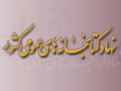 برنامه های نهاد کتابخانه های عمومی کشور اعلام شد