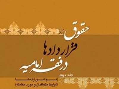 حقوق قراردادها در فقه امامیه در 476صفحه