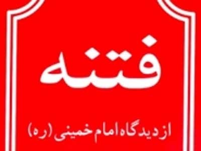فتنه از دیدگاه امام خمینی(ره) با نصیحتی به مومنان ساده‌اندیش