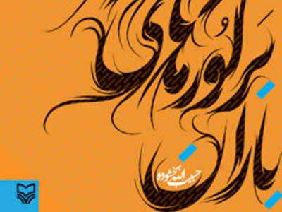 باران بر گورهای کهنه اریب می‌بارد