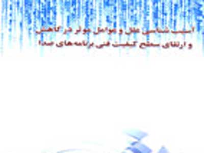 سطح كيفيت برنامه‌هاي صدا آسيب‌شناسي شد