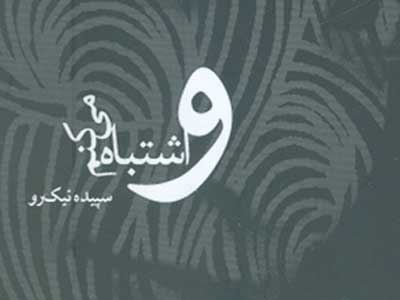 و اشتباه مي‌كنم
