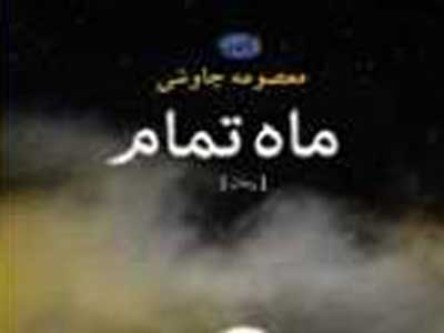 رمان «ماه تمام» با همه حاشیه هایش منتشر شد