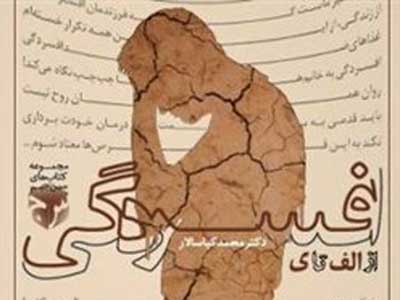 پاسخ به 60 سوال افسردگی از الف تا ی 