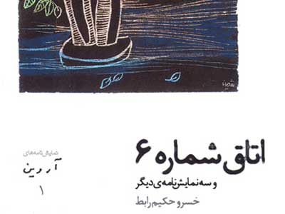 خسرو حكيم‌رابط با اتاق شماره 6 در نمايشگاه كتاب